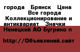 1.1) города : Брянск › Цена ­ 49 - Все города Коллекционирование и антиквариат » Значки   . Ненецкий АО,Бугрино п.